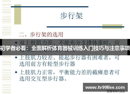 初学者必看：全面解析体育器械训练入门技巧与注意事项