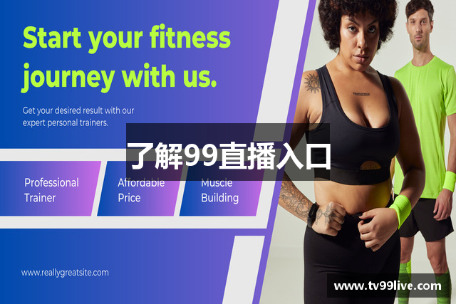 了解99直播入口